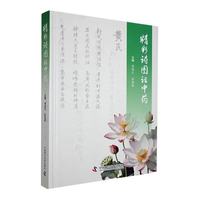 精彩诗图话中药