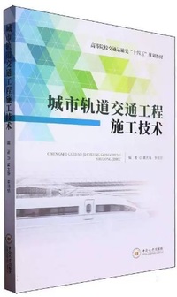 城市轨道交通工程施工技术