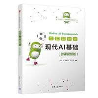 现代AI基础(微课视频版）（21世纪人工智能创新与应用丛书）