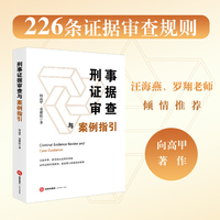 刑事证据审查与案例指引