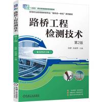 路桥工程检测技术  第2版    孙舒 孙淑萍    职业教育国家规划教材 “十四五”国规教材 工作页 活页式