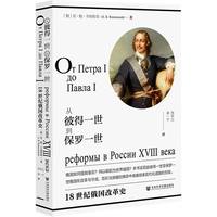 从彼得一世到保罗一世：18世纪俄国改革史