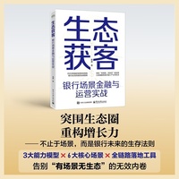 生态获客：银行场景金融与运营实战