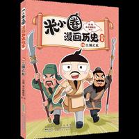 米小圈漫画历史故事16 三国之乱 北猫幽默漫画历史书，社科院专家审订，成语典故贴士，小学生历史启蒙 快乐学三国 课外读物