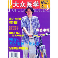 大众医学（精选本3）