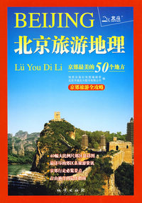 北京旅游地理京郊最美的50个地方（09版）