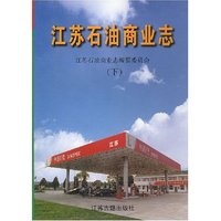 江苏石油商业志(上下册)