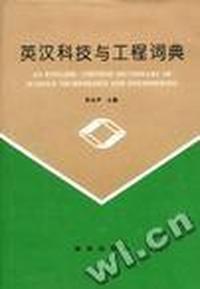 英汉科技与工程词典