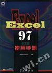 Excel 97 中文版使用手册