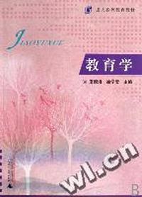 教育学(成人高等教育教材)