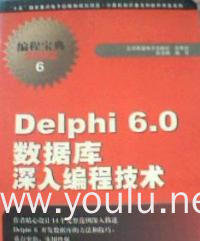 Delphi 6.0数据库深入编程技术