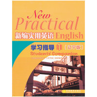 新编实用英语学习指导(1辽宁版)