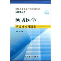预防医学精选模拟习题集/全国卫生专业技术资格考试习题集丛书(全国卫生专业技术资格考试习题集丛书)