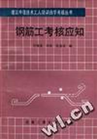 钢筋工考核应知