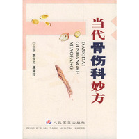当代骨伤科妙方