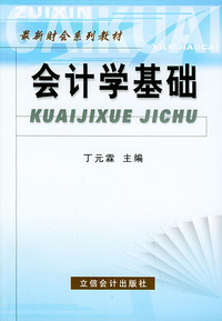 会计学基础