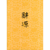 辞源 修订本 第三册