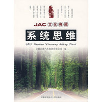 JAC文化典藏：系统思维