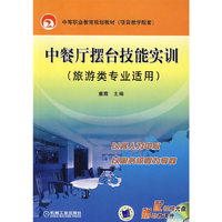 中餐厅摆台技能实训（旅游类专业适用）（含光盘）