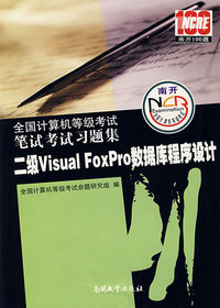 全国计算机等级考试笔试考试习题集:二级Visual FoxPro数据库程序设计