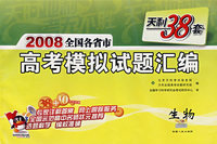 天利38套：2008全国各省市高考模拟试题汇编：生物
