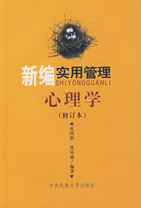新编实用管理心理学(修订本)