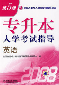 英语：专升本入学考试指导（第5版）