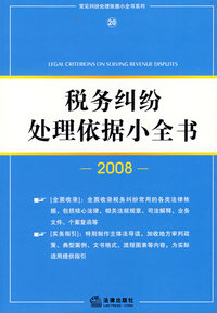 税务纠纷处理依据小全书(2008)