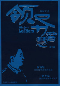 领导智慧(第二版)
