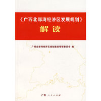 广西北部湾经济区发展规划