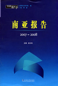 云南蓝皮书·2007~2008 南亚报告