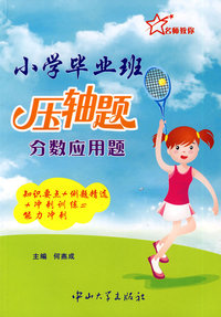 小学毕业班压轴题：分数应用题