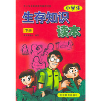 小学生生存知识读本.下册