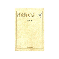 行政许可法注评