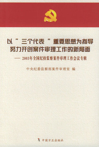 以“三个代表”重要思想为指导努力开创案件审理工作的新局面