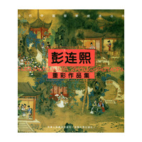 彭连熙作品集——当代中国画新技法丛书