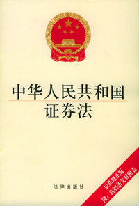 中华人民共和国证券法