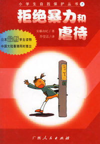 拒绝暴力和虐待/小学生自我保护丛书