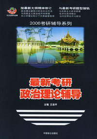 最新考研政治理论辅导——2006考研辅导系列