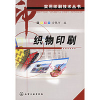 实用印刷技术丛书——织物印刷