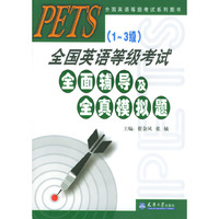 PETS（1-3级）全国英语等级考试全面辅导及全真模拟题