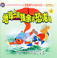 恐龙时代（4）：地球上有残余的恐龙吗——蓝猫淘气3000问·口袋书系列（注音版）