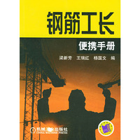 钢筋工长便携手册