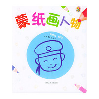 蒙纸画人物——小孩蒙纸学画丛刊书