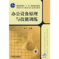 办公设备原理与技能训练(普通高等教育“十一五”国家级规划教材/高职高专计算机类专业规划教材)