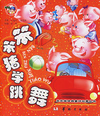 笨笨猪学跳舞
