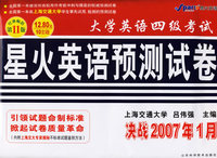 大学英语四级考试星火英语预测试卷(决战2007年1月)