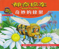 神奇校车：奇妙的峰巢