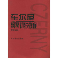 车尔尼钢琴初步教程(作品599)