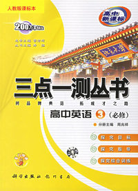 三点一测丛书:高中英语3·必修(人教版课标本)